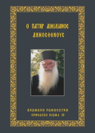 Ὁ πατὴρ Αἰμιλιανός Δημοσθένους