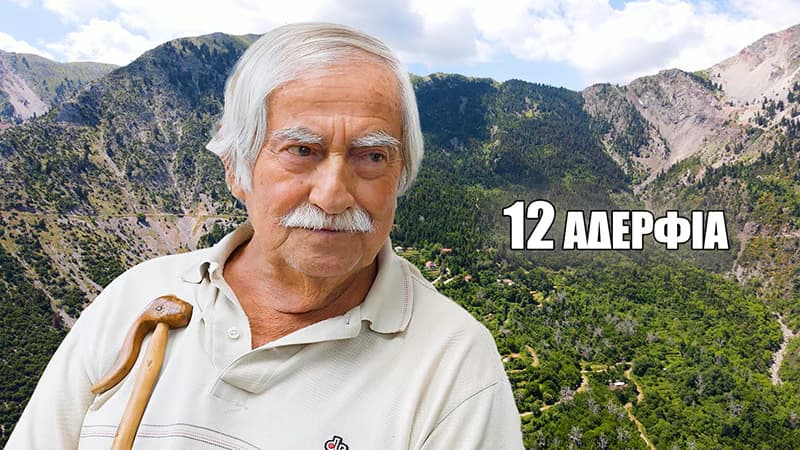 “Η Μάνα μου με Γέννησε στο Χωράφι – Ήμασταν 12 Αδέρφια”