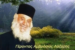 Γέρων Αμβρόσιος Λάζαρης: «Οι πνευματικοί να φροντίσουν ώστε τα πνευματικά παιδιά τους να μην πάρουν την ταυτότητα»