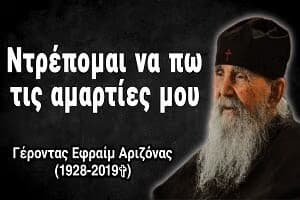 Γέρων Εφραίμ Αριζόνας: Ντρέπομαι να πω τις αμαρτίες μου