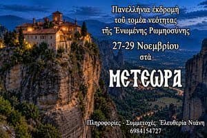 Πανελλήνια διήμερη προσκυνηματικὴ ἐκδρομὴ τοῦ τομέα Νεότητος τῆς Ἑνωμένης Ρωμηοσύνης στὰ Μετέωρα (27-29 Νοεμβρίου 2026)