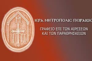 ΟΙ ΘΡΗΣΚΕΥΤΙΚΕΣ ΚΑΤΑΒΟΛΕΣ ΚΑΙ Ο ΑΠΟΚΡΥΦΙΣΤΙΚΟΣ ΧΑΡΑΚΤΗΡΑΣ ΤΟΥ ΦΑΣΙΣΜΟΥ ΚΑΙ ΤΟΥ ΝΑΖΙΣΜΟΥ