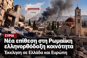 Συρία | Νέα επίθεση στη Ρωμαίικη ελληνορθόδοξη κοινότητα – Έκκληση σε Ελλάδα και Ευρώπη