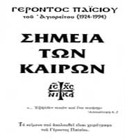 “Τα Σημεία των Καιρών”