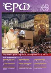 ΕΡΩ ΤΡΙΤΟ ΤΕΥΧΟΣ – ΙΟΥΛΙΟΣ – ΣΕΠΤΕΜΒΡΙΟΣ 2010