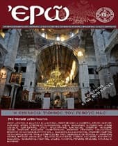 ¨ΕΡΩ¨ – ΟΓΔΟΟ ΤΕΥΧΟΣ – (ΟΚΤΩΒΡΙΟΣ – ΔΕΚΕΜΒΡΙΟΣ 2011)