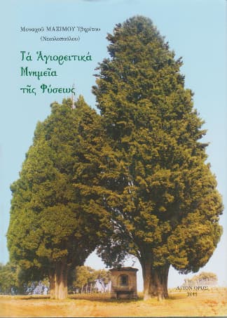 Τα Αγιορειτικά μνημεία της φύσεως