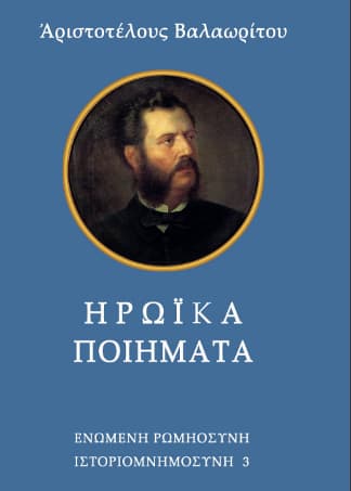 Αριστοτέλους Βαλαωρίτου: Ηρωϊκά Ποιήματα