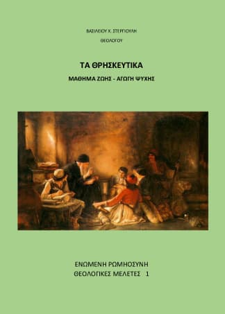 Τά Θρησκευτικά