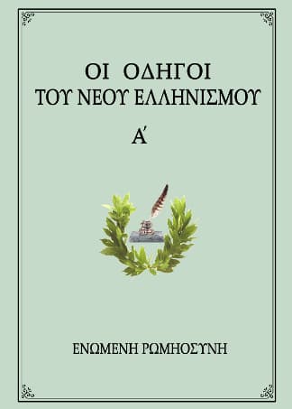 Οἱ Ὁδηγοί τοῦ Νέου Ἑλληνισμοῦ, Α’ τόμος