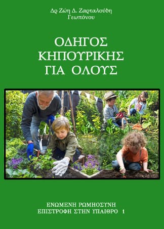 Ὁδηγός Κηπουρικῆς γιά ὅλους