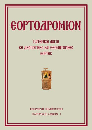 Ἑορτοδρόμιον – Πατερικοὶ Λόγοι σὲ Δεσποτικὲς καὶ Θεομητορικὲς ἑορτές
