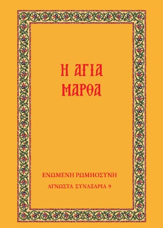 Ἡ Ἁγία Μάρθα