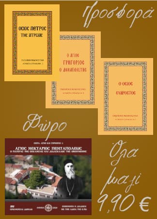 Πακέτο τριών βιβλίων της σειράς “Άγνωστα Συναξάρια”