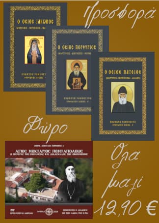 Πακέτο βιβλίων σύγχρονων Αγίων Γερόντων
