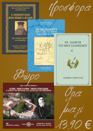 Πακέτο βιβλίων Εθνικής Επετείου 1821