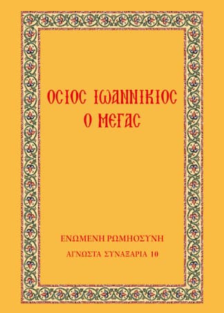 Όσιος Ιωαννίκιος ο Μέγας