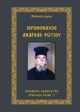 Ιερομόναχος Ανδρέας Φωτίου