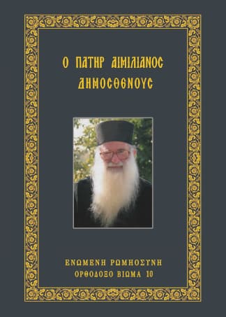 Ὁ πατὴρ Αἰμιλιανός Δημοσθένους