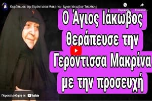Θεράπευσε την Γερόντισσα Μακρίνα