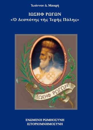 Ιωσήφ Ρωγών. Ο Δεσπότης της Ιερής Πόλης