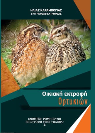 Οικιακή εκτροφή Ορτυκιών