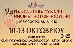 9η Πανελλήνια Σύναξη Ενωμένης Ρωμηοσύνης – Συνοπτικό Πρόγραμμα και Συμμετοχές (video)