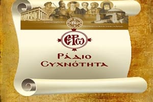02/7/26 – Πρόγραμμα Λειτουργίας Ραδιοφώνου ΕΡΩ: “Ε.Ρω. – ΡαδιοΣυχνότητα”