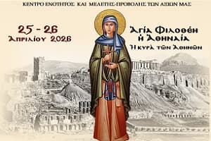 15η ΠΑΝΕΛΛΗΝΙΑ ΣΥΝΑΞΗ ΝΕΟΤΗΤΟΣ ΕΝΩΜΕΝΗΣ ΡΩΜΗΟΣΥΝΗΣ 25–26 Ἀπριλίου 2026