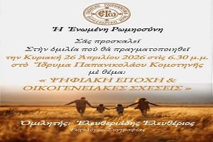 Πρόσκληση σε ομιλία με θέμα: “Ψηφιακή Εποχή και Οικογενειακές Σχέσεις” στην Κομοτηνή
