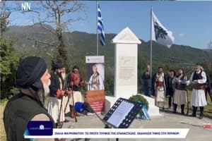 Περιθώρι: Εκδήλωση τιμής στο τόπο που έγινε η πρώτη επαναστατική ενέργεια το 1821 στην Αιτ/νια
