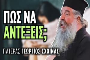π. Γεώργιος Σχοινάς: Πώς να αντέξεις όταν όλα γύρω σου καταρρέουν;