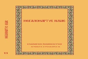 Παρουσίαση βιβλίου “Μεγαλομάρτυς Ἠλίας”