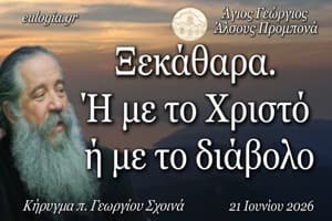 «Ξεκάθαρα. Ή με το Χριστό ή με το διάβολο» – π. Γεώργιος Σχοινάς