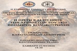 Δελτίο τύπου της ΕΡΩ στην Βέροια για εορτή 25ης Μαρτίου – 21/3/26