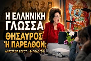 Στον Άγιο Μηνά Μυκόνου μιλήσαμε για τη γλώσσα μας – και μάθαμε κιόλας!