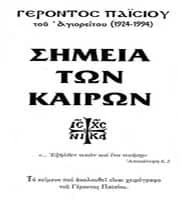 “Τα Σημεία των Καιρών”