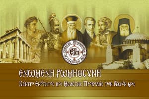 Ἡ εὐλογημένη ἑνότητα τοῦ γένους μας