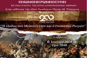 Δελτίο Τύπου – Ἐκδήλωση γιὰ τὰ 200 Χρόνια ἀπὸ τὴν Ἔξοδο τοῦ Μεσολογγίου