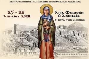 15η ΠΑΝΕΛΛΗΝΙΑ ΣΥΝΑΞΗ ΝΕΟΤΗΤΟΣ ΕΝΩΜΕΝΗΣ ΡΩΜΗΟΣΥΝΗΣ 25–26 Ἀπριλίου 2026