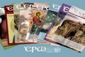Το νόημα της αμαρτίας κατά την διδασκαλία της Ορθοδόξου Εκκλησίας – Περιοδικὸ «ΕΡΩ» (τεῦχος 31, σελ. 11-22)