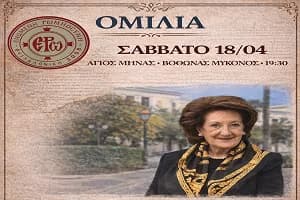 ΔΕΛΤΙΟ ΤΥΠΟΥ: Ομιλία για την Ελληνική Γλώσσα από την Ενωμένη Ρωμηοσύνη στη Μύκονο
