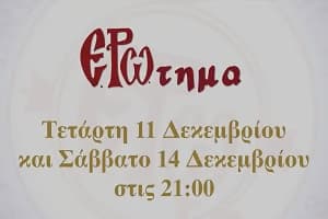 7ο Επεισόδιο της Σειράς Ερώτημα με θέμα “Την αξία της φιλίας, τη διάκριση μεταξύ φίλου και γνωστού”