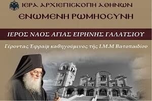 ΔΕΛΤΙΟ ΤΥΠΟΥ - Ἐκδήλωση-ὁμιλία τῆς «ΕΝΩΜΕΝΗΣ ΡΩΜΗΟΣΥΝΗΣ» στὴν Ἀθήνα στὸν ἱερὸ ναὸ Ἁγίας Εἰρήνης Γαλατσίου