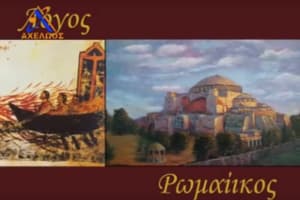 Η κοινωνική διάσταση του Χριστιανισμού – Λάμπρος Σκόντζος