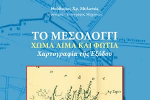 Βιβλιοπαρουσίαση: Τό Μεσολόγγι (Χαρτογραφία τῆς Ἐξόδου), ἀπό τήν Ἑνωμένη Ῥωμηοσύνη