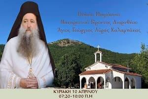 ΑΝΑΚΟΙΝΩΣΗ: Έτήσιον μνημόσυνον μακαριστοῦ γέροντος Δωροθέου