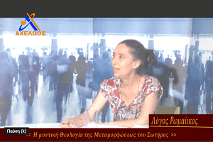 Σοφία Μπεκρή: Η μυστική Θεολογία της Μεταμορφώσεως του Σωτήρος