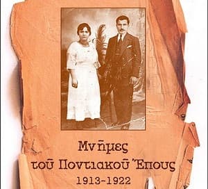 Παρουσίαση του Βιβλίου «Παντέλη-Αγάς»