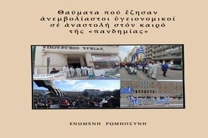 Παρουσίαση βιβλίου: “Θαύματα πού ἔζησαν ἀνεμβολίαστοι ὑγειονομικοί σέ ἀναστολή τόν καιρό τῆς «πανδημίας»”